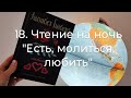 18. Чтение на ночь вслух. Элизабет Гилберт, &quot;Есть, молиться, любить&quot;