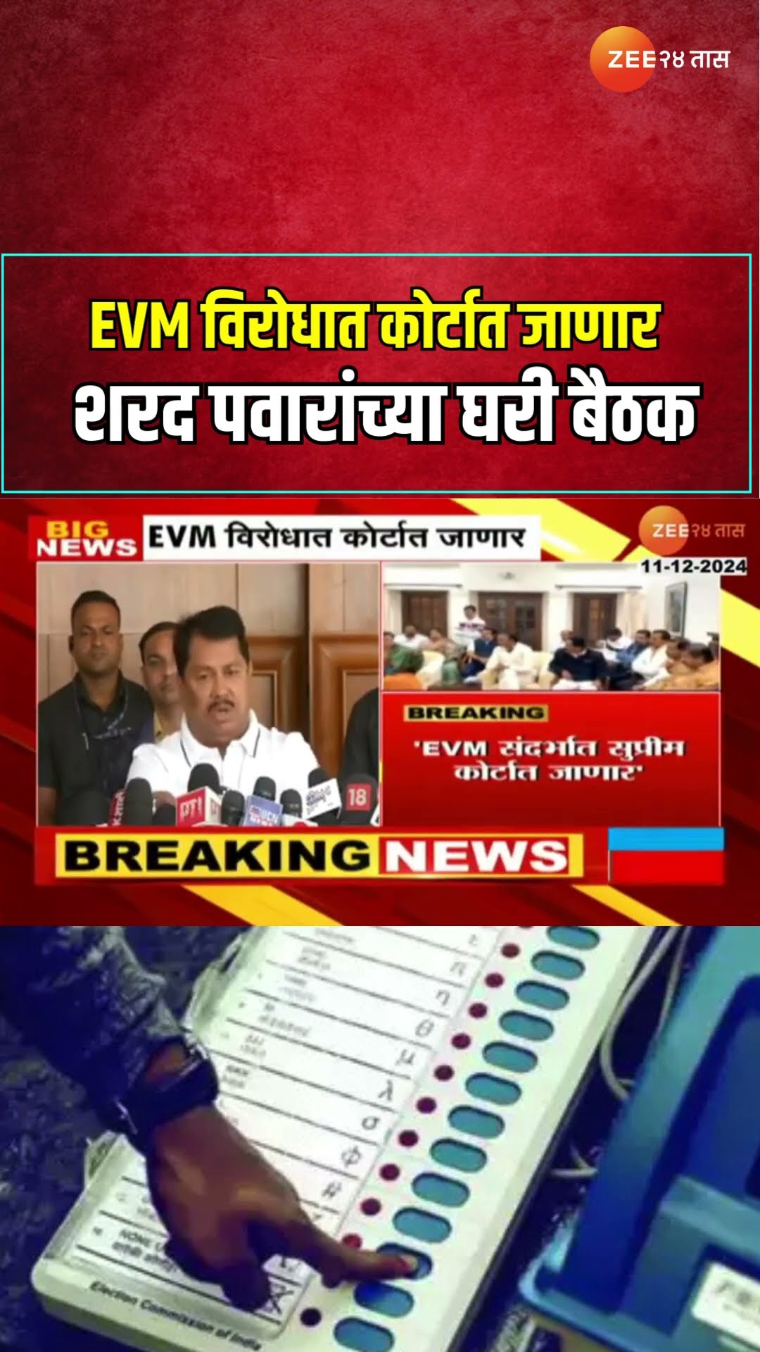 Wadettiwar On EVM विरोधात कोर्टात जाणार शरद पवारांच्या घरी बैठक