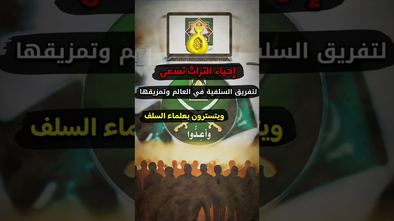 هدف جمعية إحياء التراث تمزيق الدعوة السلفية في العالم ، ويتسترون بالنشر للعلماء | وفاة ربيع المدخلي