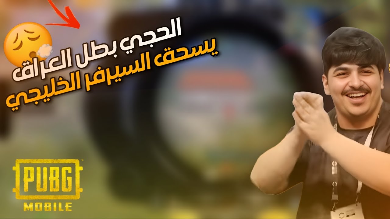 الحجي يسحق السيرفر الخليجي في الالتمت رويال 🔥: فايتات نار لاتفوتك: #pubgmobile 