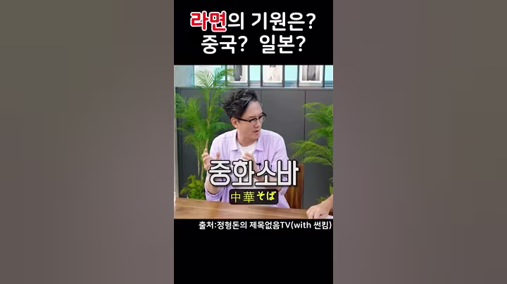 라면의 기원은? 중국? 일본? #정형돈 #썬킴