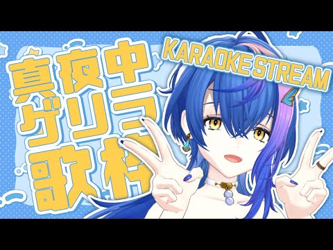 【 歌枠 / KARAOKE 】真夜中のゲリラ歌枠…ってワケ【 瀬戸乃とと / ライブユニオン 】