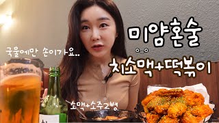 여자혼술) 치킨을 먹으러간건지 떡볶이에 소주먹으러 간건지/치맥혼술