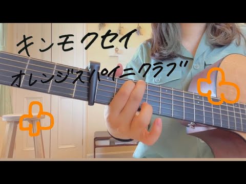 キンモクセイ／オレンジスパイニクラブ　弾き語り　カバー