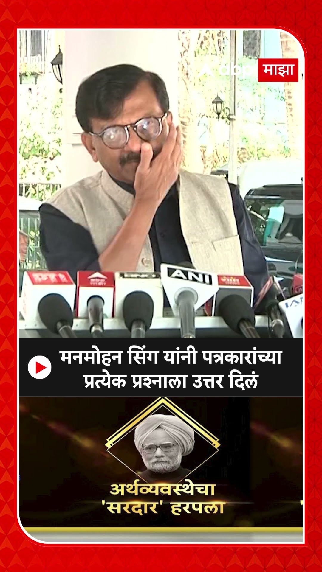 Sanjay Raut : मनमोहन सिंग यांनी पत्रकारांच्या प्रत्येक प्रश्नाला उत्तर दिलं