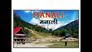 Manali tour || visit Manali Himachal pradesh || मनमोहक  मनाली || visit india