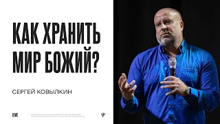 Сергей Ковылкин: Как хранить мир Божий? | Воскресное богослужение | Посольство Иисуса