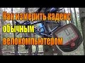 Как измерить каденс обычным велокомпьютером.