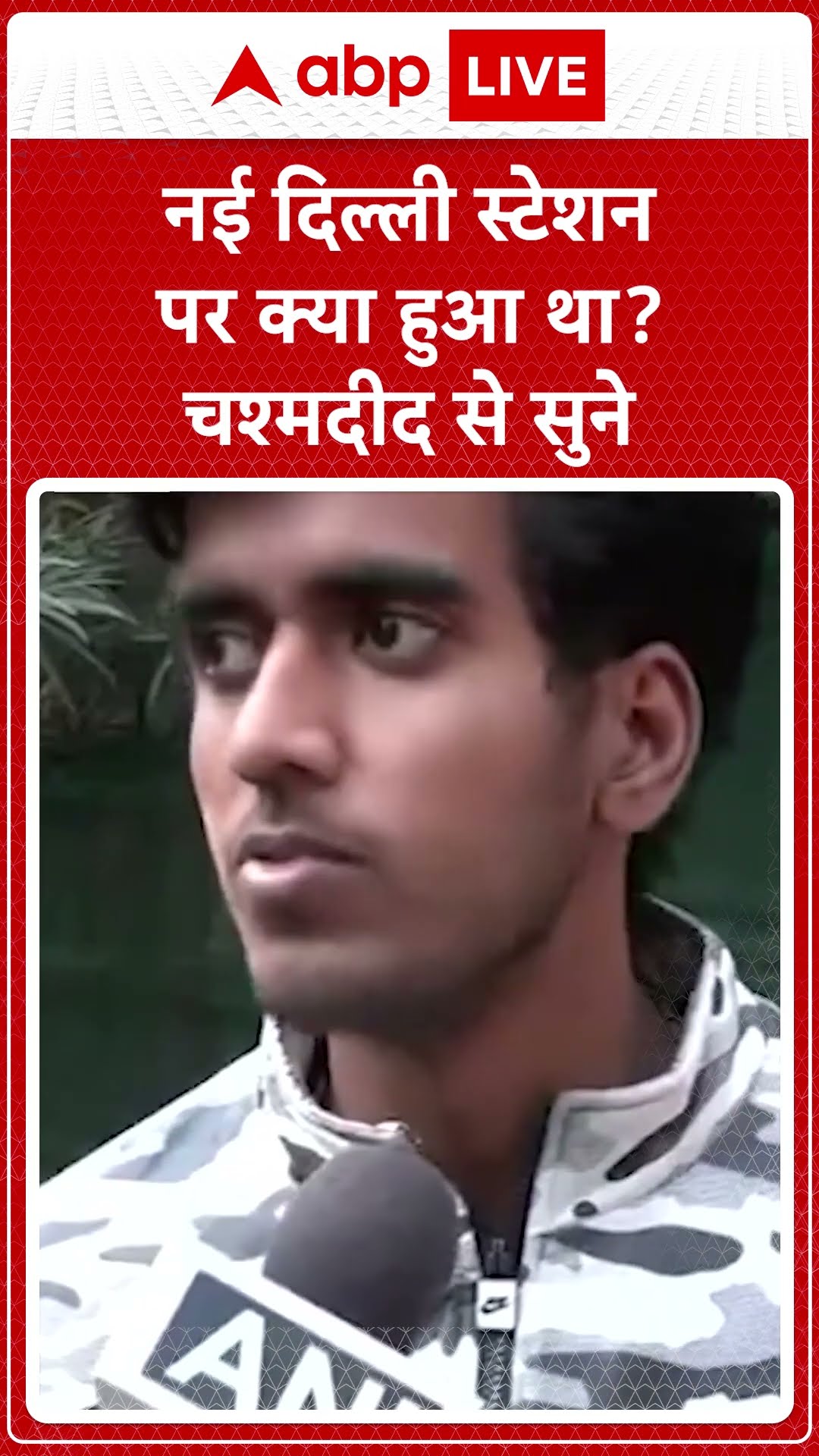 New Delhi Stampede: भगदड़ के एक चश्मदीद ने उस दौरान के हालात की आंखो देखी बताई | ABP LIVE | SHORTS