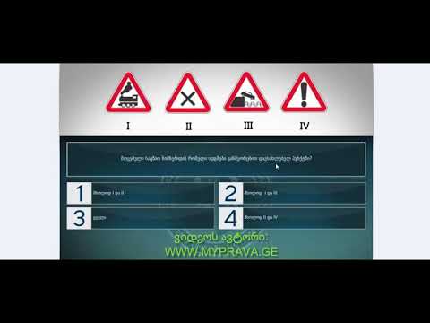 5 მართვის მოწმობის ბილეთები (მაფრთხილებელი ნიშნები)