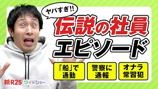 【全部実話】「船で通勤」「警察官にガチ営業」伝説の社員エピソード7連発！