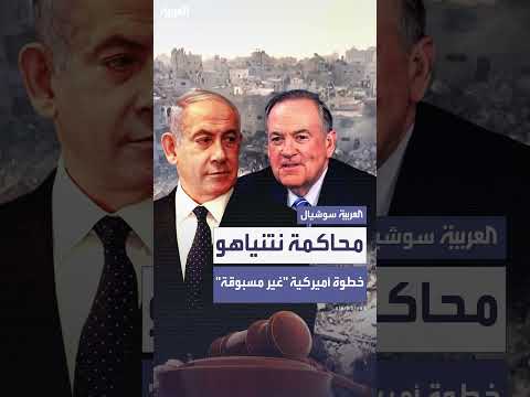 حضور السفير الأمريكي محاكمة نتنياهو: سابقة دبلوماسية