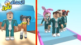 لعبة الحبار : اتحداك انك تفوز لعبة roblox !! 😱🔥