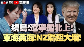 新西兰海空军加码东海黄海联合巡逻|澳新隐秘教派曝大规模丑闻|全删了！警方曝六成警告不合规|泰柬交火第二天|辽宁舰北上，起降超100架次！|美断供北约#我爱纽西兰