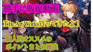 【FFBE幻影戦争】勝手に販促動画　Ｔhe Art Works 買ってきたよ！　個人的オススメのポイントまとめ雑談　WOTV