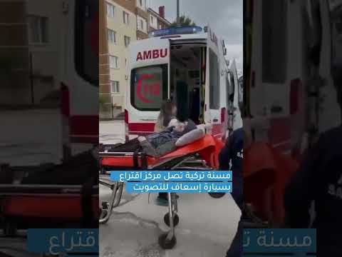 مسنة تركية تصل مركز اقتراع بسيارة إسعاف للتصويت