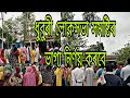 ধুবুৰী লোকসভা সমষ্টিৰ ভাগ্য নিৰ্ণয় কৰবে আছকা জনতা @sskvlogvideo7504