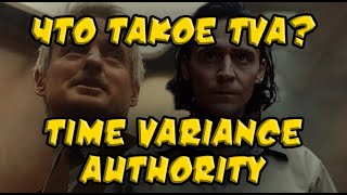 Что такое Time Variance Authority (TVA)? Новая организация в Киновселенной Marvel / What is the TVA?