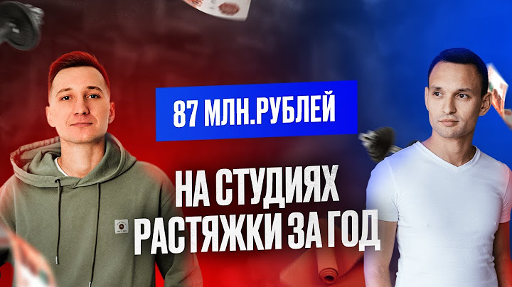 Бизнес студия растяжки. Он построил сеть студий растяжки с выручкой 87 млн! Франшиза студий растяжки