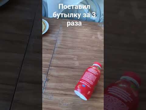 поставил бутылку - YouTube