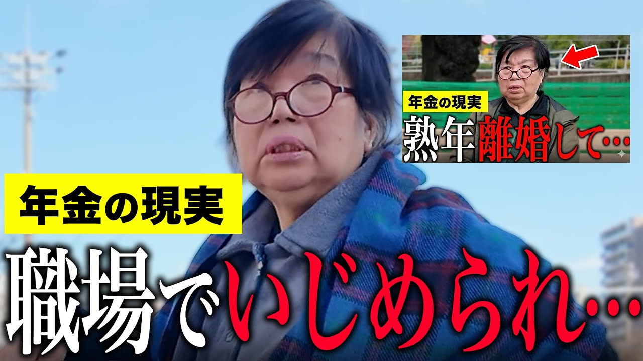 【年金いくら】70歳「老後夫婦生活の現実、熟年離婚しました...繰上げ受給で年金月4万…」年金インタビュー