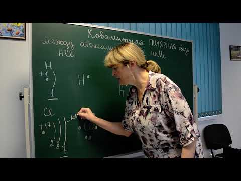 Химия 8 класс, тема "Ковалентная полярная химическая связь" (урок Швецовой Елены Евгеньевны)