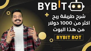 طريقة الربح من التداول بدون خبره من على منصة باي بت - BYBIT BOT