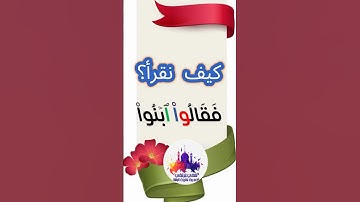 💥التخلص من التقاء الساكنين كيف نقـ❓ـرأ ﴿ فَقَالُوا ابْنُوا ﴾ في سورة الكهف آية 21