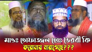 আর নেই মাওঃ তোফাজ্জল হোঃ ভৈরবী কি হয়েছিল তার || বিস্তারিত ভিডিওতে ||nimc tv