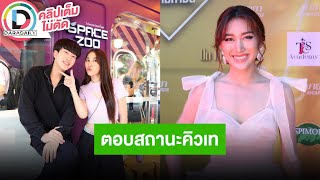 🔴LIVE “เบสท์ รักษ์วนีย์” ปฏิเสธทันควัน “คิวเท” เพื่อนกันลุ้นไม่ขึ้นแน่นอน ตอนนี้โสดแบบกรุ้มกริ่ม!!