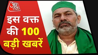 Hindi News Live: देश दुनिया की दिन की 100 बड़ी खबरें | Nonstop 100 News | Latest News | Aaj Tak