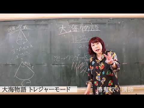 【ＣＲ大海物語】90秒でわかる！役に立たない授業！椿鬼奴講師のCR大海物語トレジャーモードについて【パチンコ】【椿鬼奴】【キュートンサプリ】