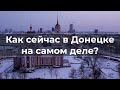 Как сейчас в Донецке на самом деле?