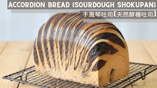 Accordion Bread (Sourdough Shokupan) | 手風琴吐司 天然酵種吐司