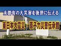 東日本大震災・原子力災害伝承館