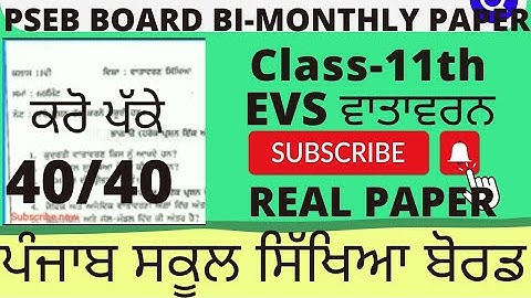 PSEB Class 11th EVS ਵਾਤਾਵਰਣ | Bi-monthlyPaper August 2022 Environment 11th 2022| Solved #pseb