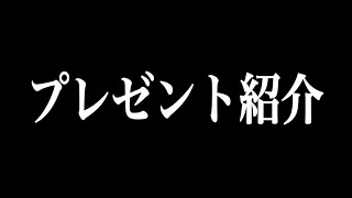 プレゼント紹介！いつもありがとう！