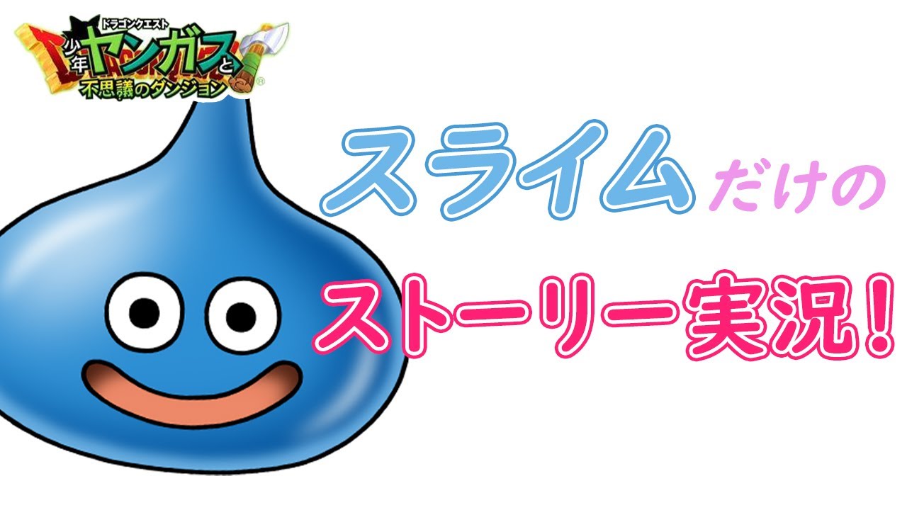 【ヤンガスと不思議のダンジョン実況】ヤンガスの仲間はスライムだけ。【＃１】