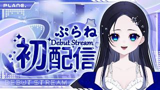 ⟡ 初配信￤宇宙を漂うすぺーすがーる ぷらね です 🐋…