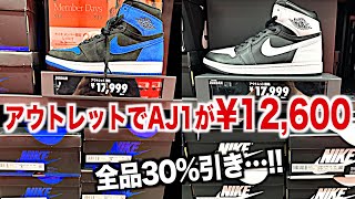 【スニーカー】今セールでAJ1が安すぎて購入制限ないから爆買いしてきたww NIKE ナイキ エアジョーダン1 シュプリーム supreme アウトレット 御殿場 横浜 軽井沢 ゴローズ 古着 スニ垢