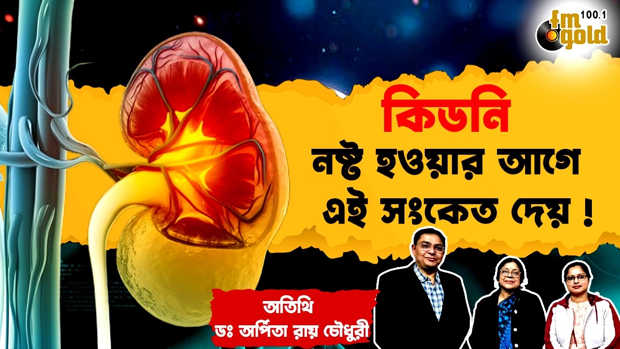 কিডনি নষ্ট হওয়ার আগে এই সংকেত দেয়! | Kidney Health Matters | How to Keep Your Kidneys Healthy