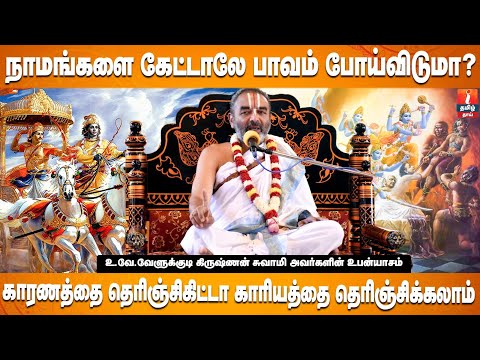 அந்த நாமத்தை சொன்னா நரகமும் சொர்கம் ஆகும்..!! Velukkudi Krishna Swami | Iskconsalem