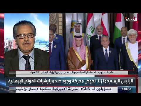 مسؤول يمني لـ الحدث: الحوثيون يجلبون الأخطار والأزمات والحروب لليمن والمنطقة