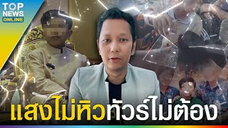 “พ่อน้องเพรส” ขอทำสิ่งที่ถูกต้อง ดึงสติดอกใหญ่ “แม่น้องไนซ์” ต้องหยุดได้แล้ว | TOPUPDATE