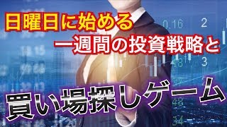 急落暴落の日経平均とマーケット！買い場を探すと思わぬ共通点が！来週の投資戦略とは？