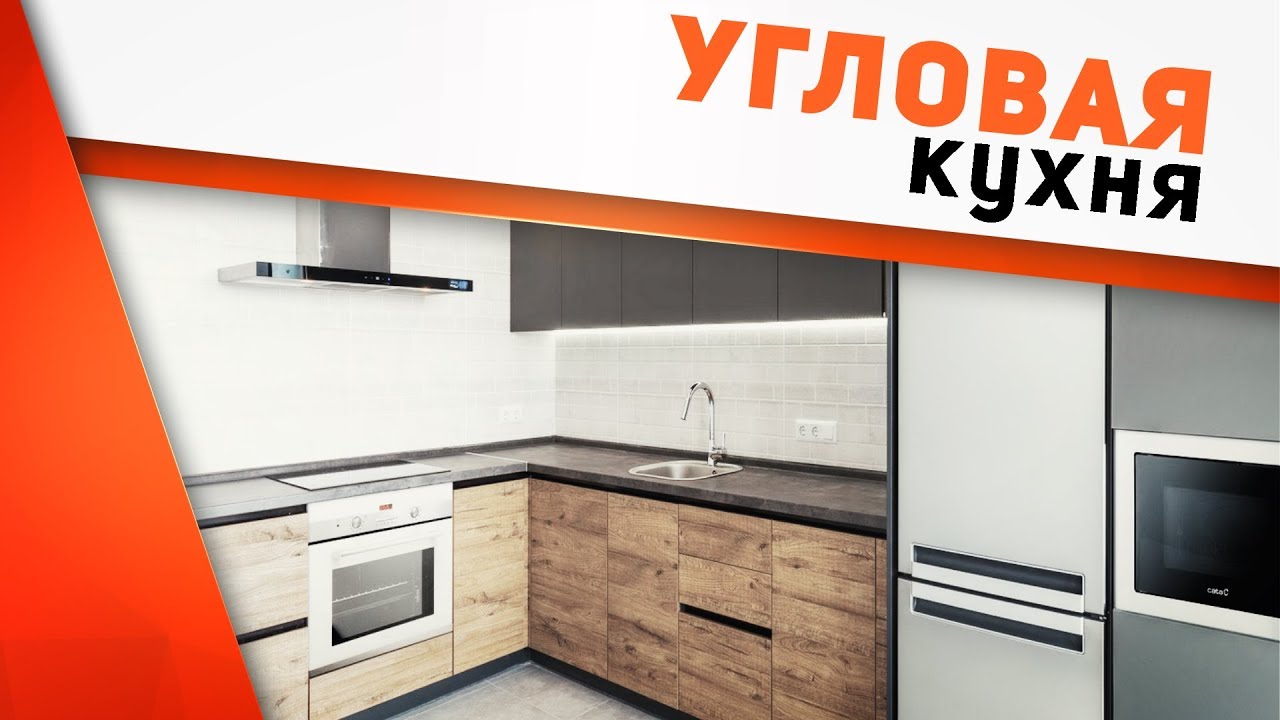 Угловая кухня (L-образная): плюсы и минусы самой популярной планировки кухни