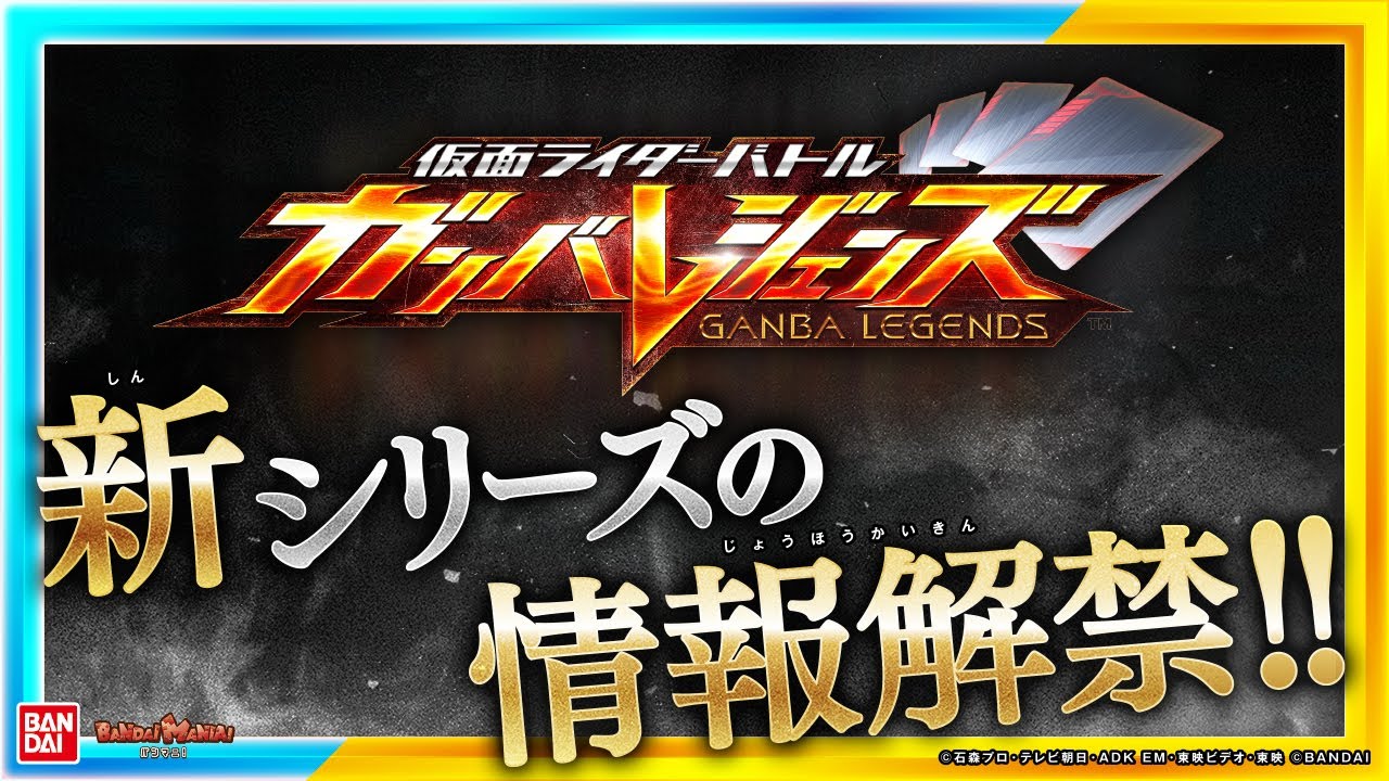 ガンバレジェンズ】＼情報解禁!!／新シリーズ始動!!特別なレアリティや