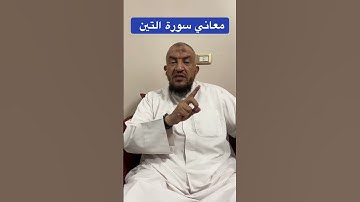 معاني كلمات القرءان الكريم : معاني سورة التين