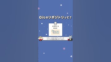 Gitのリポジトリとは？ #shorts  #エンジニア #プログラマー #littleheroes  #エンジニア応援チャンネル #エンジニアチャンネル #git #github