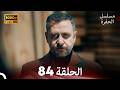 مسلسل الحفرة الحلقة 84 Arabic Dubbed FULL HD 